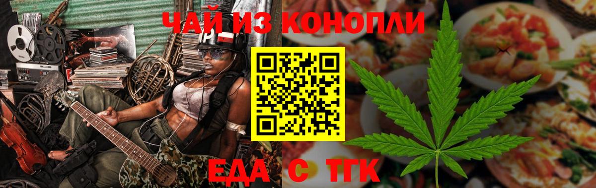 Еда ТГК марихуана Новоуральск